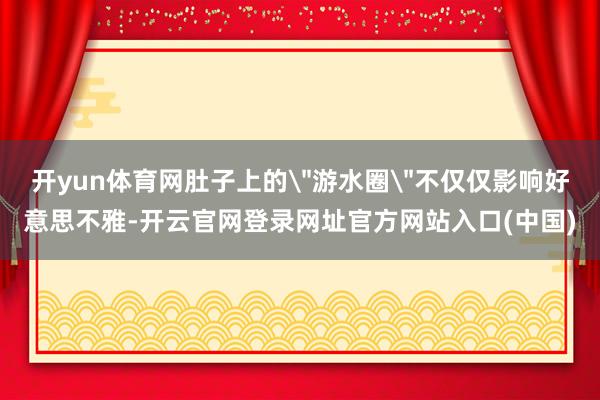 开yun体育网肚子上的