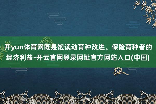 开yun体育网既是饱读动育种改进、保险育种者的经济利益-开云官网登录网址官方网站入口(中国)