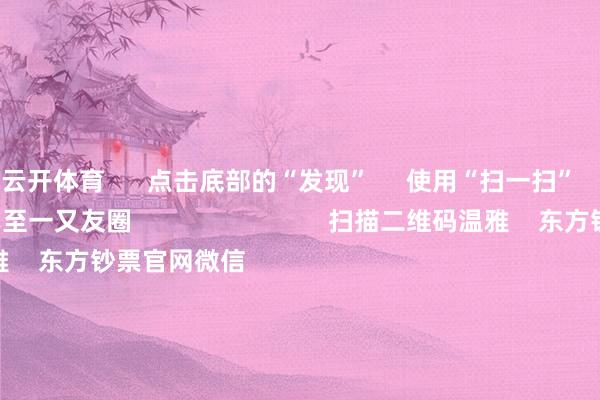 云开体育      点击底部的“发现”     使用“扫一扫”     即可将网页共享至一又友圈                            扫描二维码温雅    东方钞票官网微信                                                                        沪股通             深股通             港股通(沪)             港股通(深)                         热门资讯        19项治安扩大工作破费 9部门发文脑机接口迎重磅利好！宗旨股名单九部门出台扩大工作破费计谋治安“妖王新股”闪崩 基民也受伤                            焦点专题    2025宇宙两会第十二届Choice最好分析师聚焦二十届三中全会            2025陆家嘴论坛        大家踏实币风起                                视频                                    一键温雅财经大咖            热门推选上海建工4连板！距“爷叔”解套还差2角7分钱        红星本钱局    244    东谈主指摘    2025-09-17                            东方钞票    扫一扫下载APP    东方钞票居品    东方钞票免费版东方钞票Level-2东方钞票策略版妙思投研助理Choice金融末端        证券交游    东方钞票证券开户东方钞票在线交游				东方钞票证券交游        温雅东方钞票    东方钞票网微博东方钞票网微信意见与提出        天天基金    扫一扫下载APP    基金交游    基金开户基金交游活期宝基金居品谨慎痛快        温雅天天基金    天天基金网微博天天基金网微信        东方钞票期货    扫一扫下载APP    期货交游    期货手机开户期货电脑开户期货官方网站        信息汇注传播视听节目许可证：0908328号 筹画证券期货业务许可证编号：913101046312860336 违警和不良信息举报:021-61278686 举报邮箱：jubao@eastmoney.com    沪ICP证:沪B2-20070217 网站备案号:沪ICP备05006054号-11  沪公网安备 31010402000120号 版权统统:东方钞票网 意见与提出:4000300059/952500    			对于咱们    可抓续发展			告白工作			相干咱们			诚聘英才			法律声明    阴事保护			征稿缘起			友情汇注        	        -开云官网登录网址官方网站入口(中国)