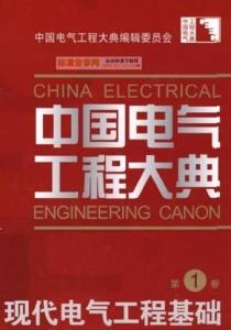 中国电气工程大典现代电气工程基础