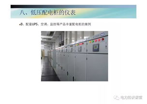 详解低压电气配电系统