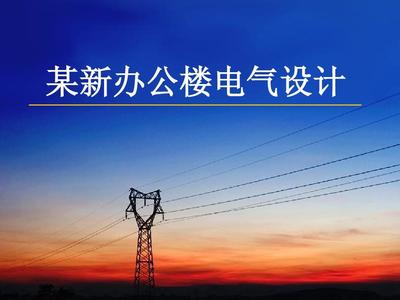 建筑电气毕业设计