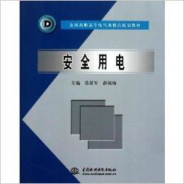 安全用电 全国高职高专电气类精品规划教材
