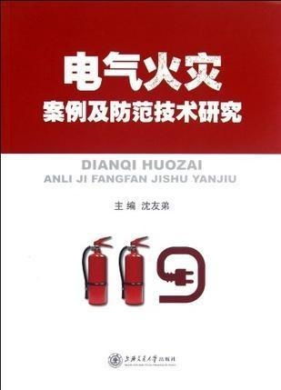 电气火灾案例及防范技术研究