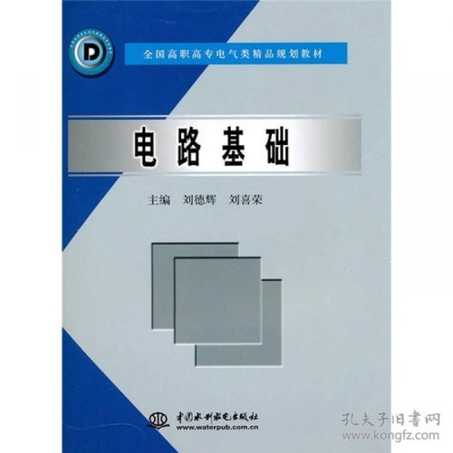 电路基础 全国高职高专电气类精品规划教材 9787508423142