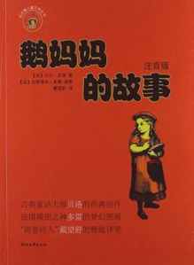鹅妈妈的故事的内容简介