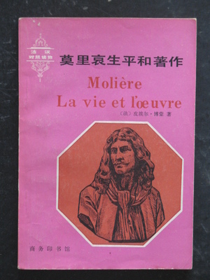 莫里哀生平和著作(皮埃尔.博蒙.商务印书馆1981年版)